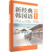 新经典韩国语听说教程 1 李锦花,郑义香副,吴玉梅 等 编 文教 文轩网