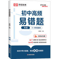 初中高频易错题 物理 苗稳园 编 文教 文轩网