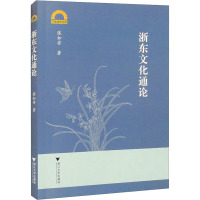 浙东文化通论 张如安 著 经管、励志 文轩网