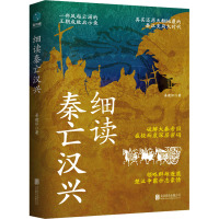 细读秦亡汉兴 晏建怀 著 社科 文轩网