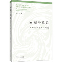 回溯与重返 话剧演出与批评研究 毛夫国 著 艺术 文轩网
