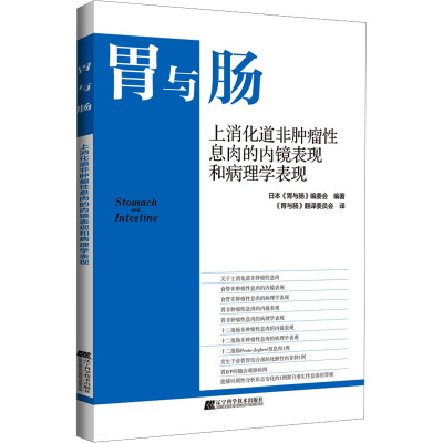 上消化道非肿瘤性息肉的内镜表现和病理学表现 日本《胃与肠》编委会 编 《胃与肠》翻译委员会 译 生活 文轩网