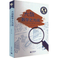 大哉数学之为用 华罗庚科普著作选集 华罗庚 著 文教 文轩网