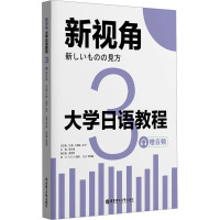 大学日语教程 赠音频 3 周正律,蔡源玥,刘峰 等 编 文教 文轩网