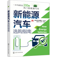新能源汽车选购指南 二师兄汽车内容团队,汪港 等 编 专业科技 文轩网