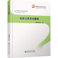 社区公共文化服务 巫志南 著作 经管、励志 文轩网