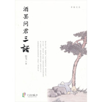 酒罢问君三语 羽戈 著作 文学 文轩网