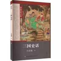 三国史话 吕思勉 著 社科 文轩网