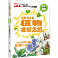 黄金植物 小牛顿科学教育有限公司 编 少儿 文轩网