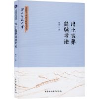 出土丧葬简牍考论 田河 著 社科 文轩网