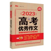 2023年高考优秀作文—全国各地高考作文完全解读 张迅(主编) 著 文教 文轩网