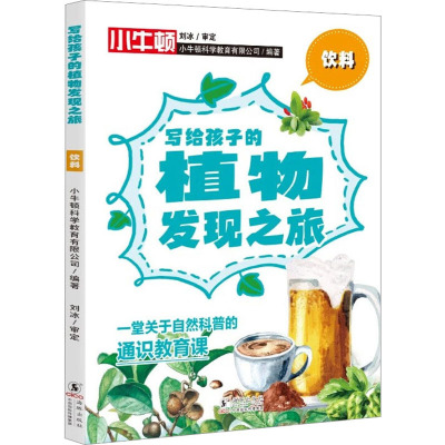 饮料 小牛顿科学教育有限公司 编 少儿 文轩网