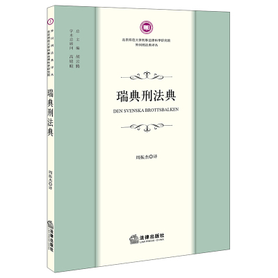 瑞典刑法典 周振杰译 著 社科 文轩网