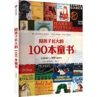 陪孩子长大的100本童书(国外篇) (英)科林·索尔特 著 秦晓山 译 文教 文轩网