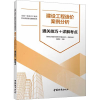 建设工程造价案例分析通关技巧+详解考点 《建设工程造价案例分析通关技巧+详解考点》编委会 编 专业科技 文轩网