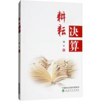 耕耘决算 邹平 著 著 经管、励志 文轩网