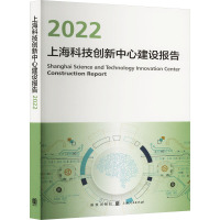 上海科技创新中心建设报告 2022 上海推进科技创新中心建设办公室 编 经管、励志 文轩网