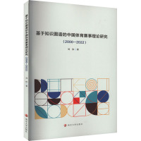 基于知识图谱的中国体育赛事理论研究(2000-2022) 刘伟 著 经管、励志 文轩网