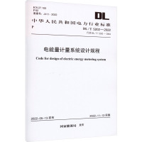 电能量计量系统设计规程 DL/T 5202-2022 代替DL/T 5202-2004 国家能源局 专业科技 文轩网