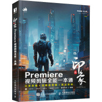 新印象 Premiere视频剪辑全能一本通 疯马与牛 编 专业科技 文轩网