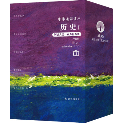 牛津通识读本 历史1(全5册) (美)罗伯特·J.阿利森 等 著 石晓燕 译 社科 文轩网