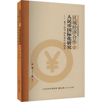 区域经济合作与人民币国际化研究——基于RCEP协定签订的视角 张潇 著 经管、励志 文轩网