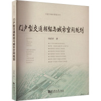 门户型交通枢纽与城市空间规划 刘武君 著 专业科技 文轩网