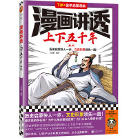 漫画讲透上下五千年 春秋 小读客 绘 社科 文轩网