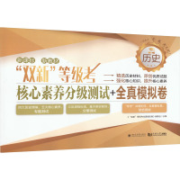 "双新"等级考 核心素养分级测试+全真模拟卷 历史 《"双新"等级考全真模拟卷》编委会 编 文教 文轩网