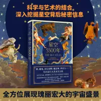 星空5500年 人类探索神话、历史和宇宙的伟大旅程 (英)爱德华·布鲁克-海钦 著 慕真 译 专业科技 文轩网