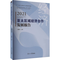 亚太区域经济合作发展报告 2021 刘晨阳 编 经管、励志 文轩网