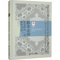 数学证明是怎样的一项数学活动? 萧文强 著 文教 文轩网