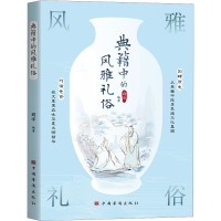 典籍中的风雅礼俗 郑伟 编 经管、励志 文轩网