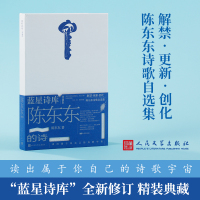 陈东东的诗 陈东东 著 文学 文轩网