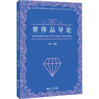 奢侈品导论 孙艳 编 文教 文轩网