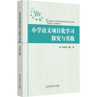 小学语文项目化学习探究与实践 李翠霞 编 文教 文轩网