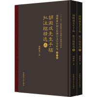 胡澱咸先生手稿、批注稿精选(全2册) 胡澱咸 著 社科 文轩网