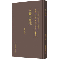 甲骨文考释 胡淀咸 著 社科 文轩网