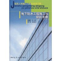 地下防水工程施工与验收手册/建筑工程施工验收系列手册 朱馥林 著作 著 专业科技 文轩网