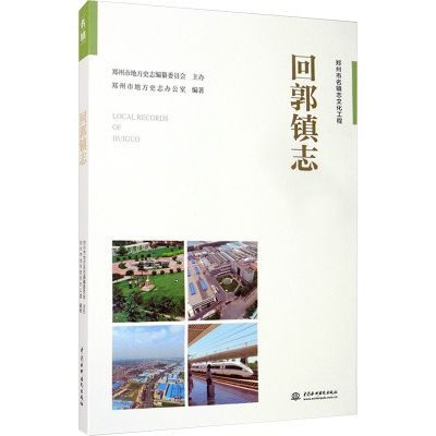 回郭镇志 郑州市地方史志办公室 编 社科 文轩网