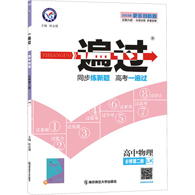 一遍过 高中物理 必修第2册 LK 2023版 杜志建 编 文教 文轩网