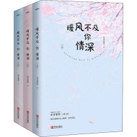 暖风不及你情深(全3册) 青青谁笑 著 文学 文轩网