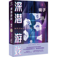 深潜游戏 2 镜子 (俄罗斯)谢尔盖·卢基扬年科 著 肖楚舟 译 文学 文轩网