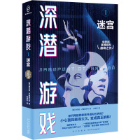 深潜游戏 1 迷宫 (俄罗斯)谢尔盖·卢基扬年科 著 肖楚舟 译 文学 文轩网