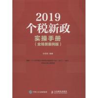 2019个税新政实操手册(全场景案例版) 孙莉莉 著 经管、励志 文轩网