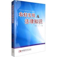 农村实用法律知识 李旭东,汪力 编 社科 文轩网