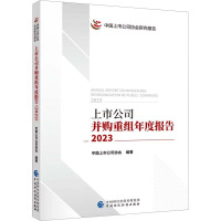 上市公司并购重组年度报告 2023 中国上市公司协会 编 经管、励志 文轩网