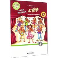 小小演奏家 我的首场秀·中提琴 James Rae 著 (美)詹姆斯·雷(James Rae) 编 王小夕 译 艺术