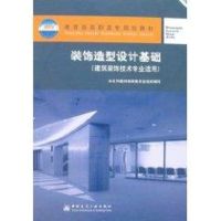 装饰造型设计基础(建筑装饰技术专业适用) 崔东方 著作 著 专业科技 文轩网