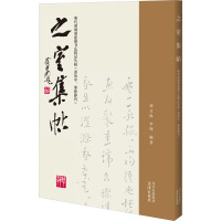 之室集帖 明代邢侗邢慈静书法精品丛帖(萧协中、邢慈静刊) 刘文海,李锋 编 艺术 文轩网